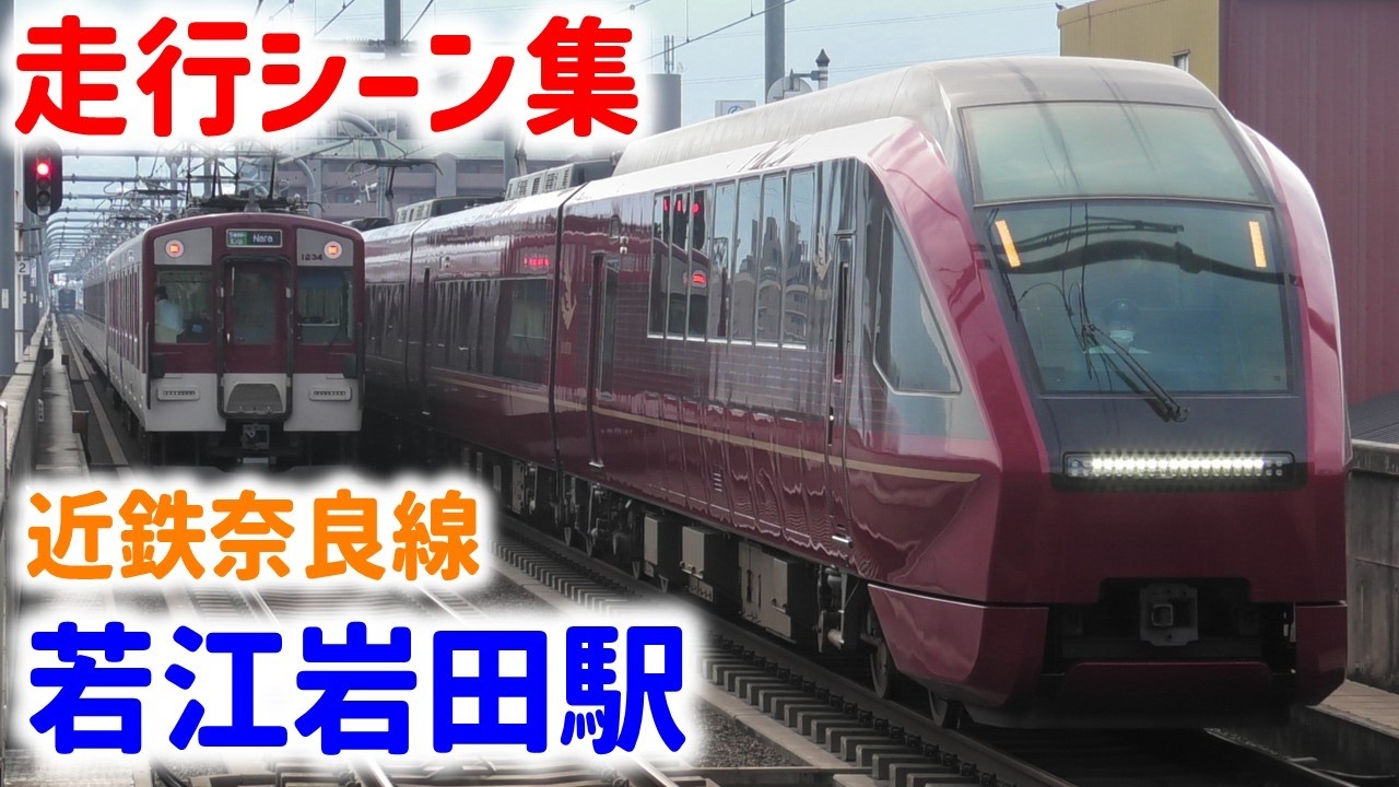 近鉄若江岩田駅 走行シーン集 ☆廃車された8000系☆ならしかトレイン☆関西万博ラッピングなど☆