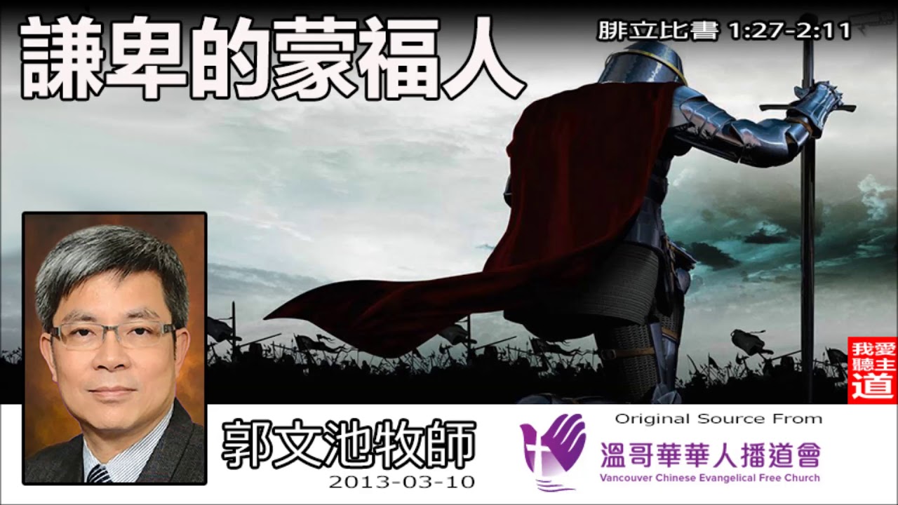 謙卑的蒙福人 (腓立比書1:17-2:11) - 郭文池牧師 【繁簡字幕 by Ellick Tang】| 活出與福音相稱的生命：在堅持與合一中效法基督的謙卑
