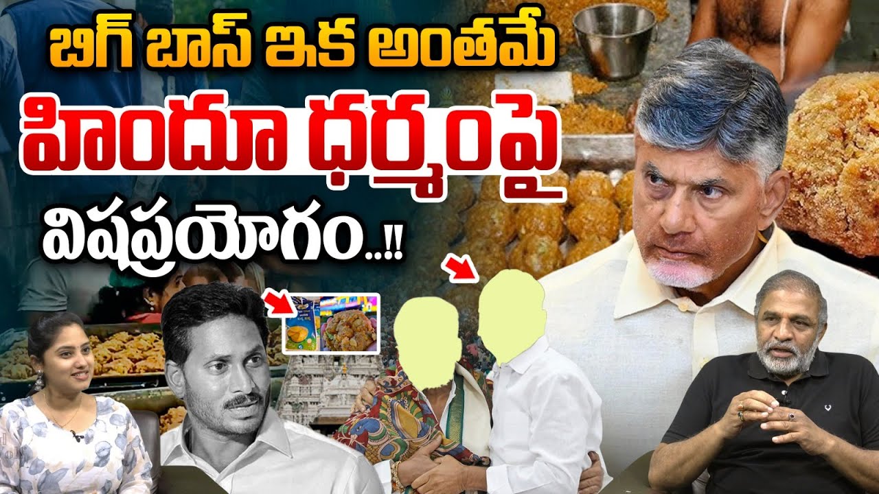 YS Jagan Finish : బిగ్ బాస్ ఇక అంతమే..పగిలిపోయిన ప్యాలెస్ కుట్రలు | Tirumala Adultery Ghee | CBI