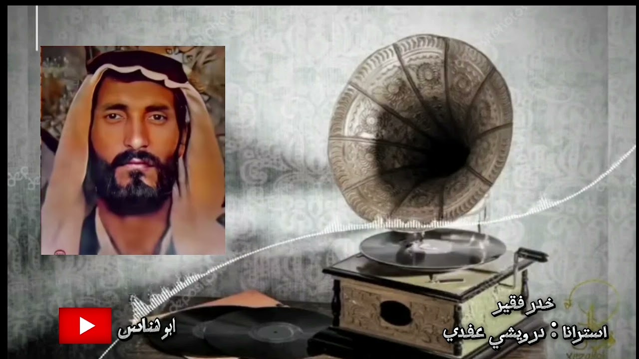 خدر فقير / استرانا درويشي عفدي
