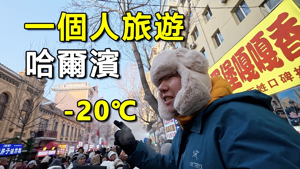 為什麼我每年都要一個人來中國哈爾濱？