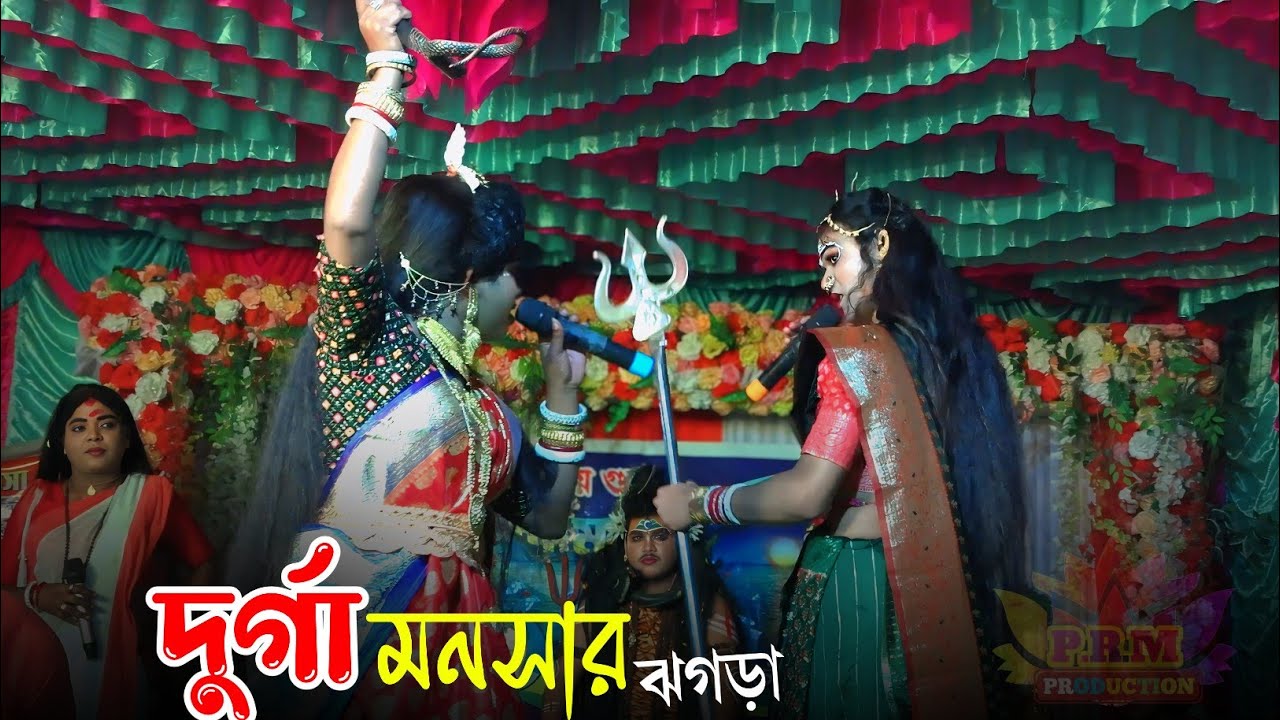 দুর্গা ও মনসার ঝগড়া || Durga Manasa Jhogra || মা মেয়ের মধ্যে দ্বন্দ্ব || Kolkata Manasa Gan 2026