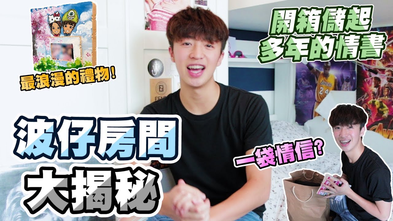 【RoomTour】 波仔房間大揭秘😱和大家一起打開儲起多年的情書!?💌