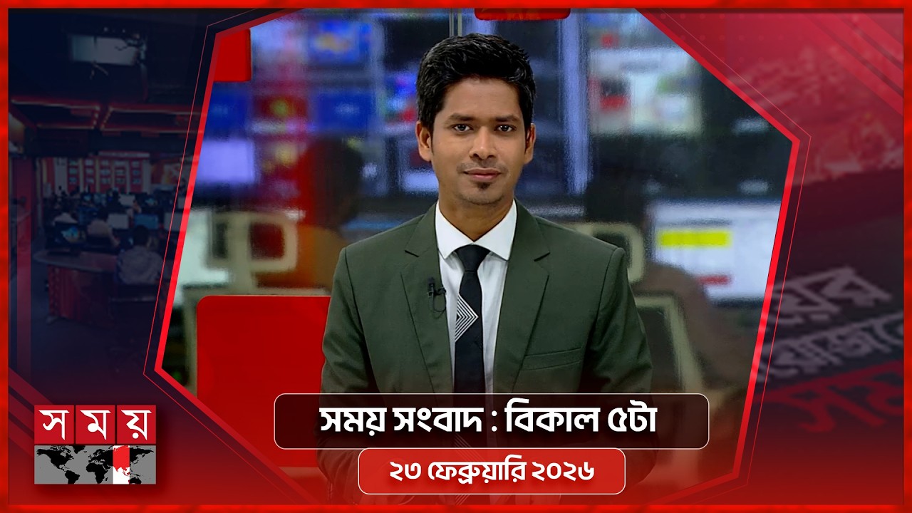 সময় সংবাদ | বিকাল ৫টা| ২৩ ফেব্রুয়ারি ২০২৬ | Somoy TV Bulletin 5pm | Latest Bangladeshi News