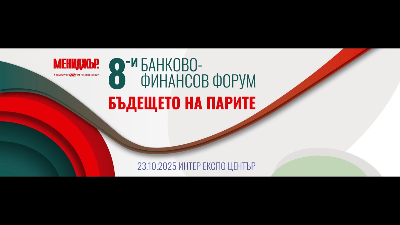 8-и банково-финансов форум: България като инвестиционна дестинация
