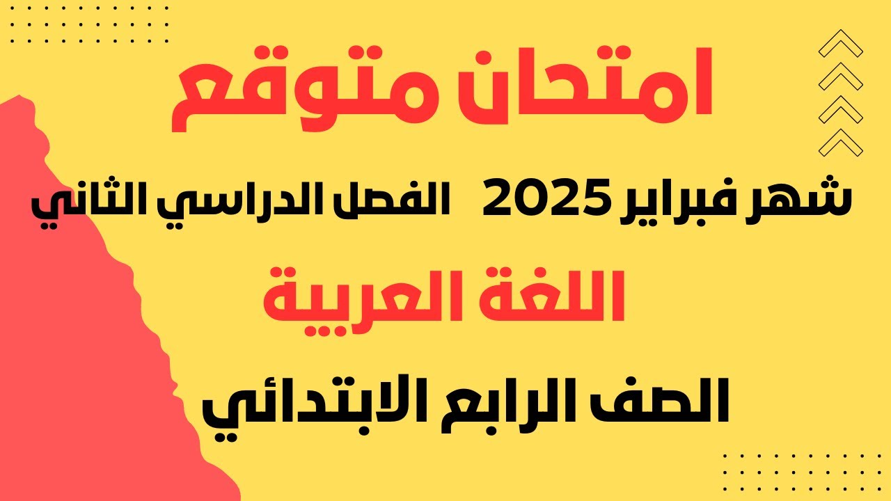 امتحان شهر فبراير لغة عربية للصف الرابع الابتدائي الترم الثاني ( امتحان شهر مارس )