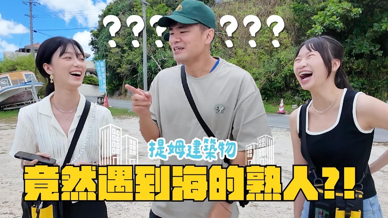竟然喜歡瀨長島的XX !? 嗷嗷嗷遊戲意外好好玩～-提姆建築物02