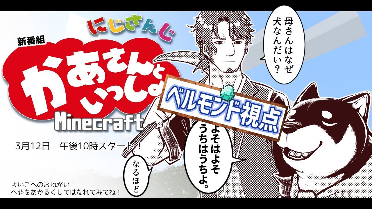 【親子コラボ】かあさんといっしょ【ベルモンド視点】