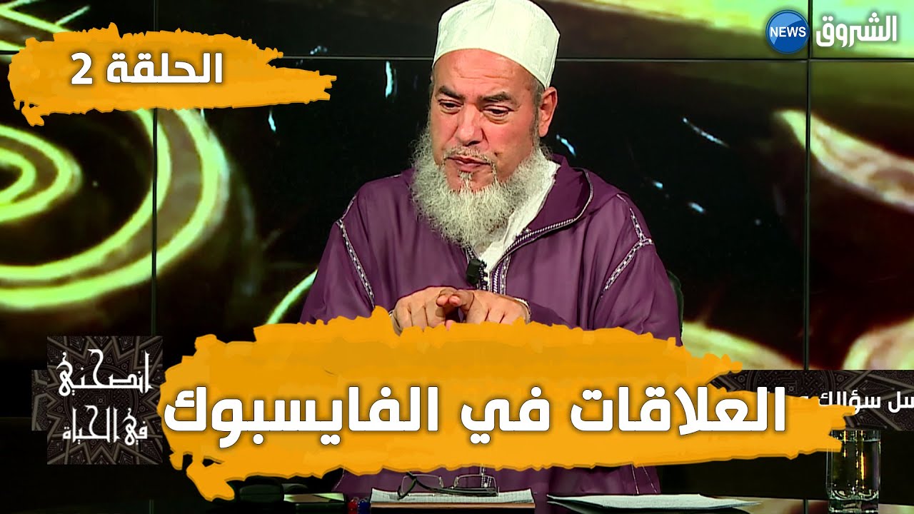 انصحني_في_الحياة  مع الشيخ شمس الدين الجزائري | العلاقات في الفايسبوك | الحلقة 2#