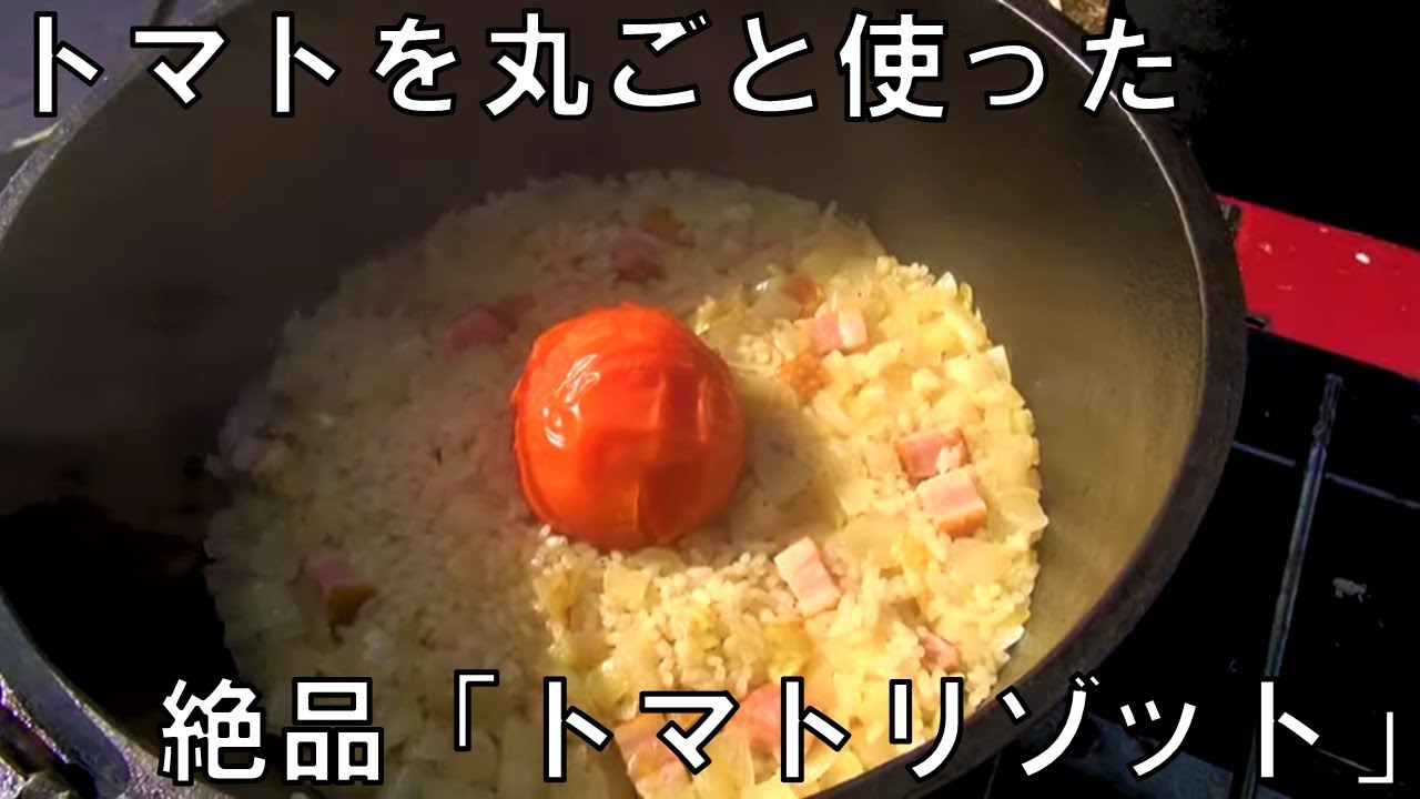 トマトを丸ごと使った絶品「トマトリゾット」　ダッチオーブン　キャンプ飯　アウトドアクッキング　BBQ