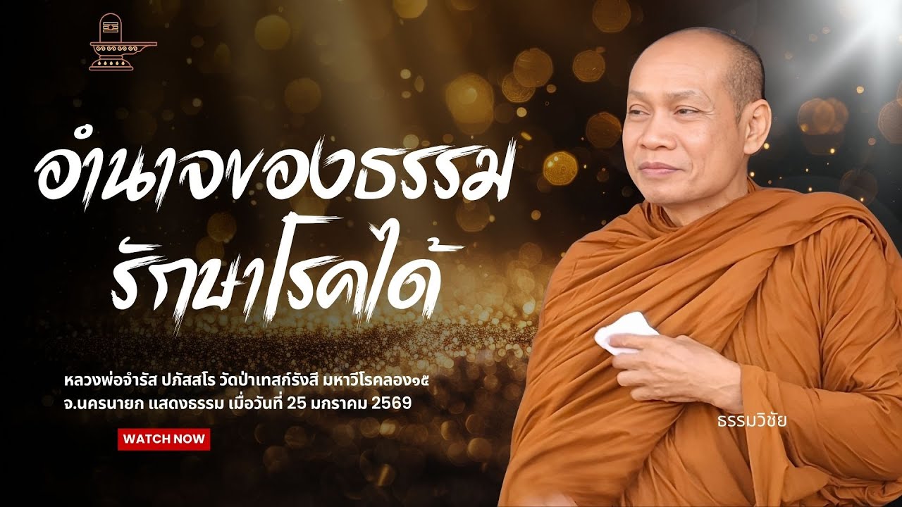อำนาจของธรรม รักษาโรคภัยไข้เจ็บได้ : หลวงพ่อจำรัส ปภัสสโร วันที่ 25 มกราคม 2569