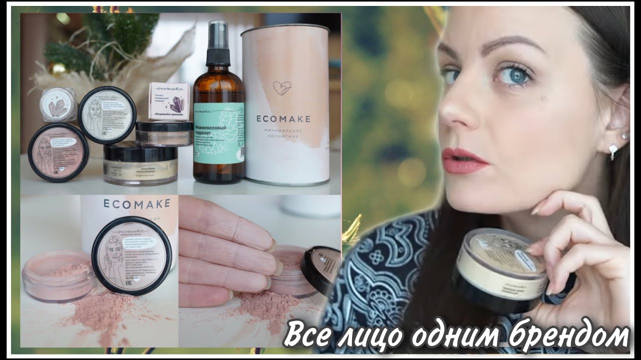ВСЕ ЛИЦО ОДНИМ БРЕНДОМ! Минеральная косметика ECOMAKE! НАТУРАЛЬНЫЙ МАКИЯЖ/МАКИЯЖ БЕЗ МАКИЯЖА!
