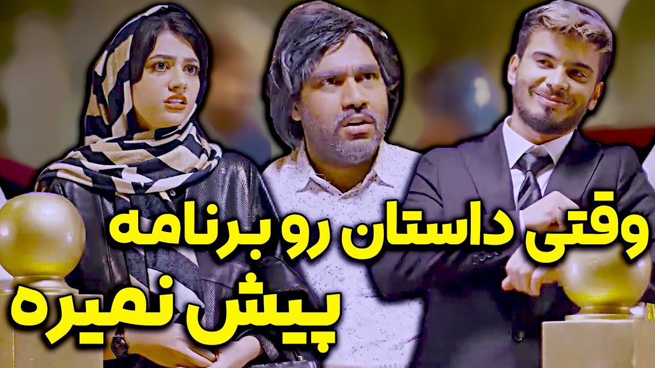 وقتی داستان رو برنامه پیش نمیره 😂😂 کلیپ جدید و خنده دار از کامیار و سرنا