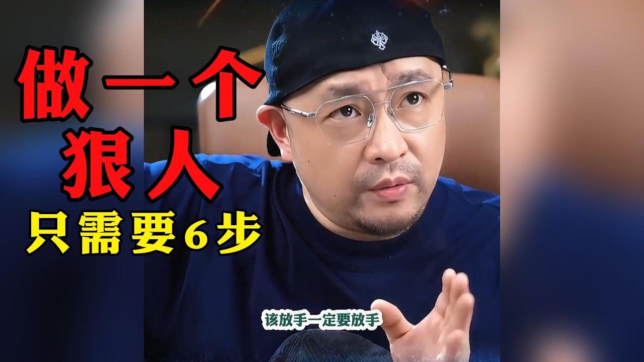 六步成为一个狠人，你想成功必须要做一个狠人
