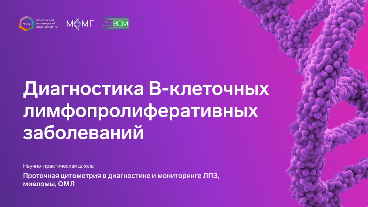 Диагностика В клеточных лимфопролиферативных заболеваний
