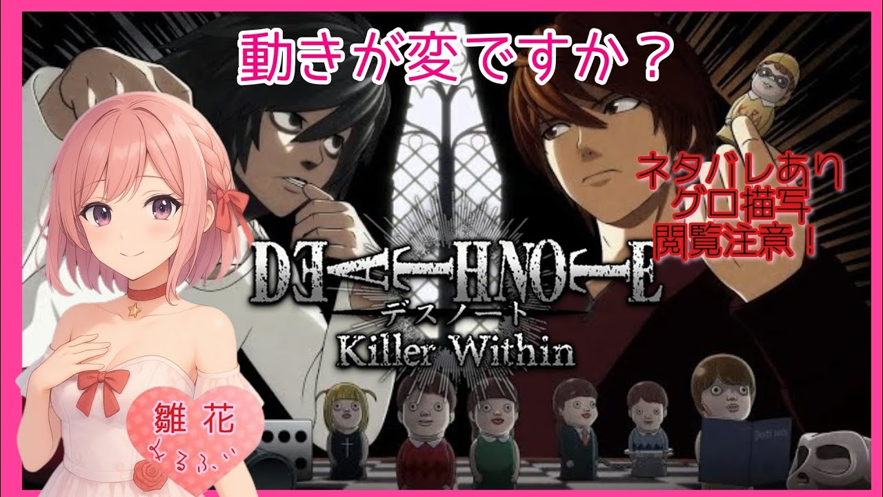 [なにもわからぬ]世にも奇妙な初心者(ネタバレ注意)【DEATH NOTE Killer Wirhin】デスノート人狼推理対戦ゲーム26,1/31