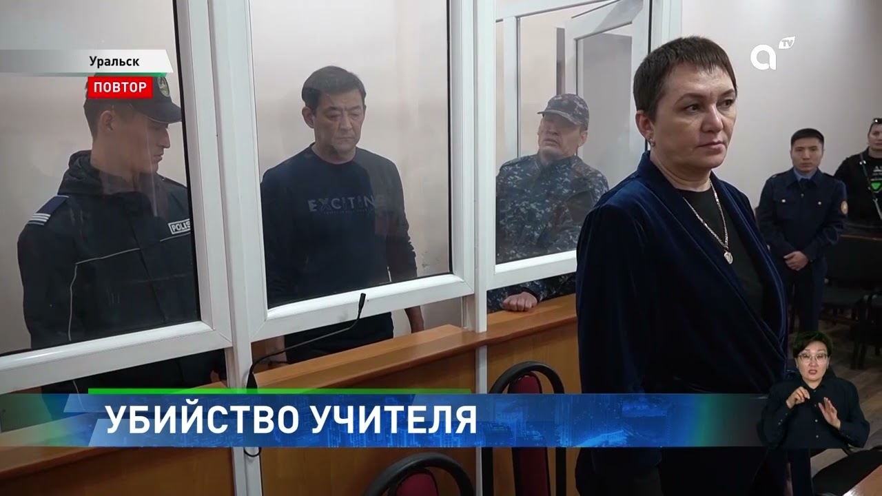 Жестокая расправа: суд вынес приговор жителю Уральска за убийство педагога