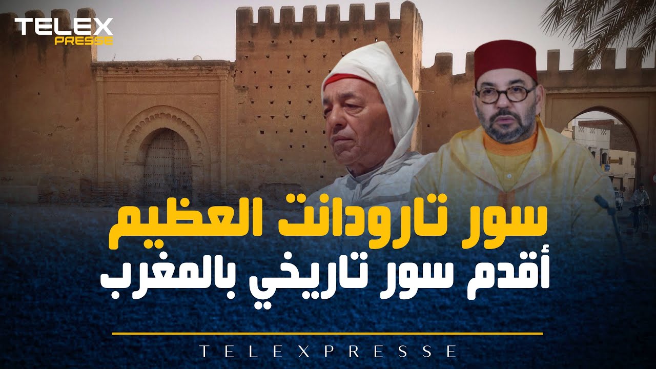 سور تارودانت العظيم   أقدم سور تاريخي بالمغرب ومن الأسوار التاريخية العالمية التي لاتزال صامدة