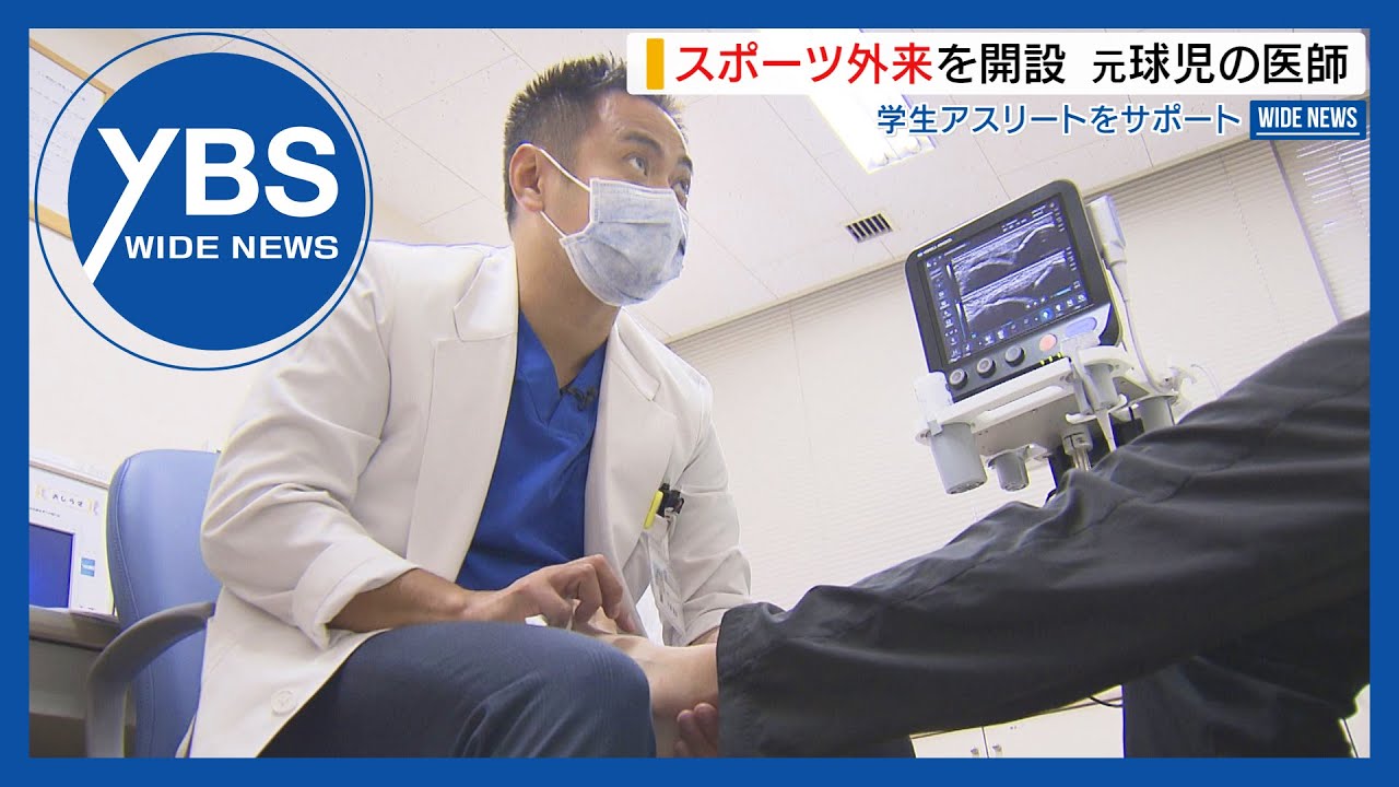 【特集】学生アスリートをサポート！スポーツ外来を開設した元球児の医師