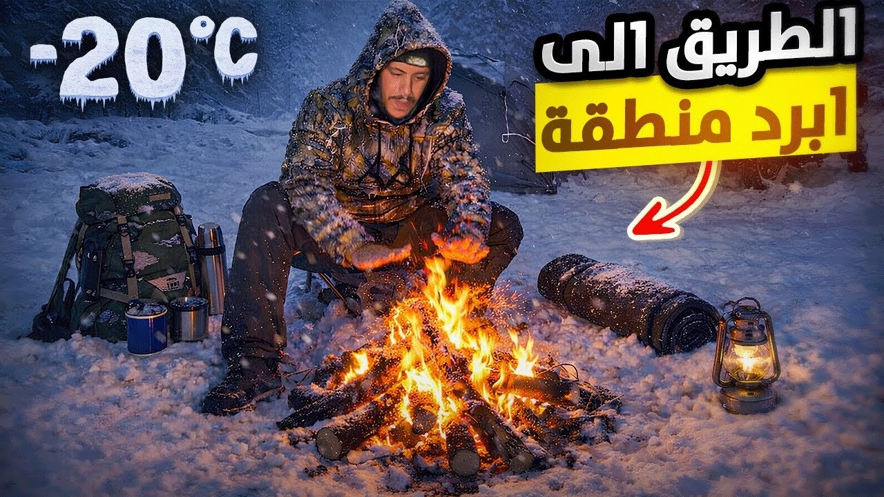 	ليلة متجمدة وطريق صعيبة بزاف | الجزء الثالث من رحلتنا لأبرد  منطقة فالمغرب❄️😶‍🌫️