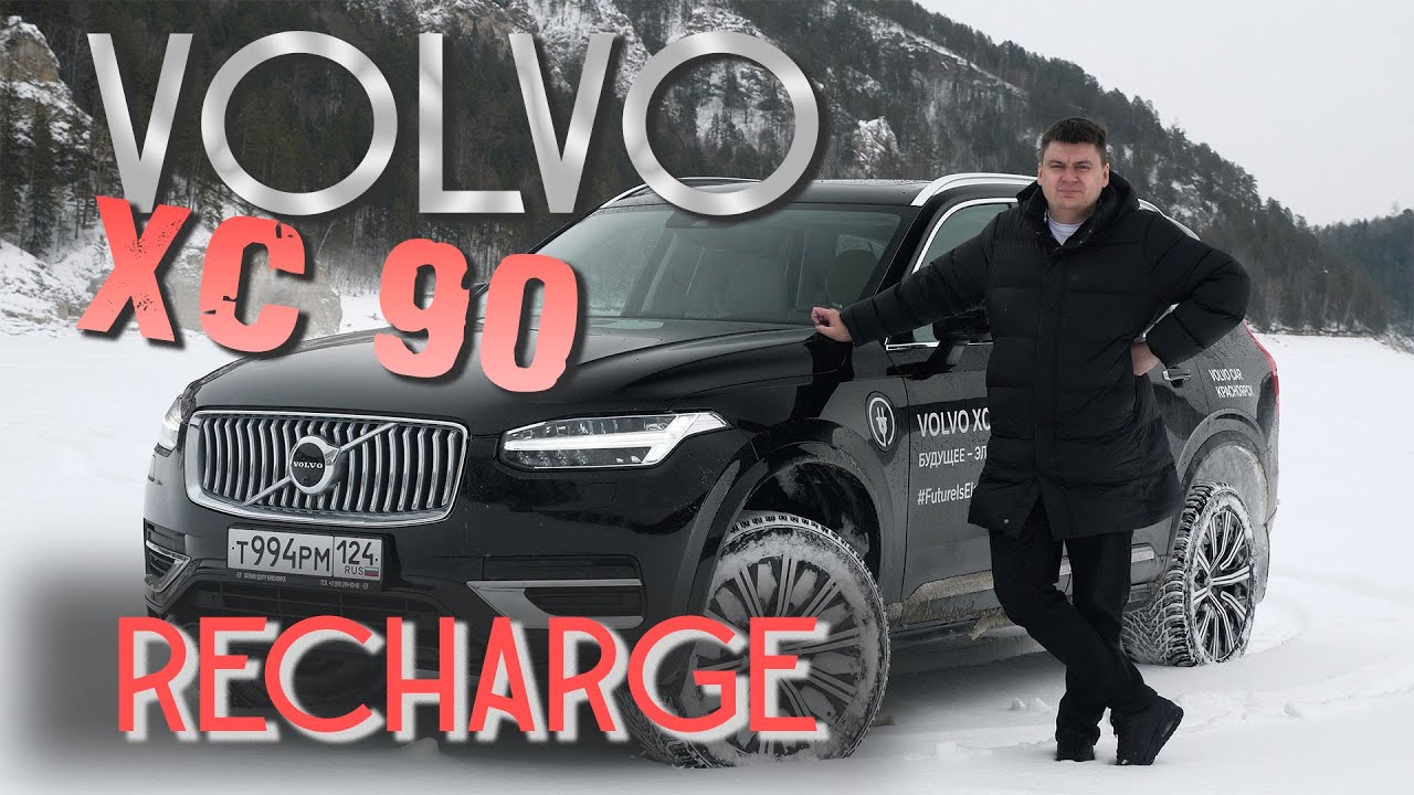 VOLVO XC 90 Recharge - Полноразмерный. Семиместный. 3 литра на сотню. Обзор на гибрид от Вольво.