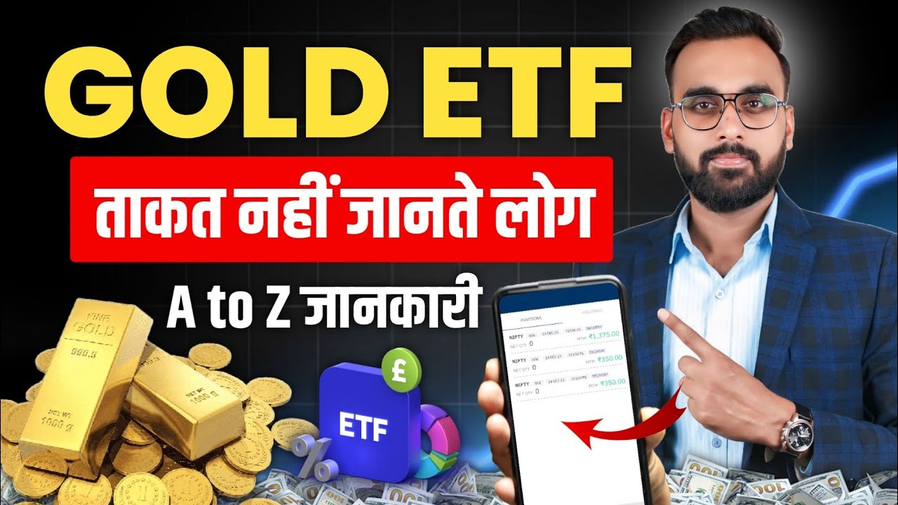 Gold ETF की ताकत नहीं जानतें लोग | Gold ETF Investment | Gold ETF Complete Guide 
