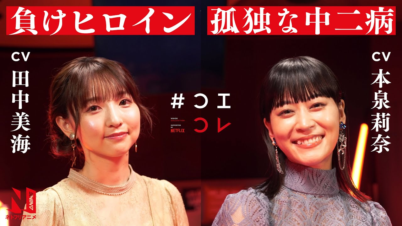 CoeColle: Voice Collection | KAKEGURUI TWIN | Minami Tanaka and Rina Honnizumi | Netflix Anime
