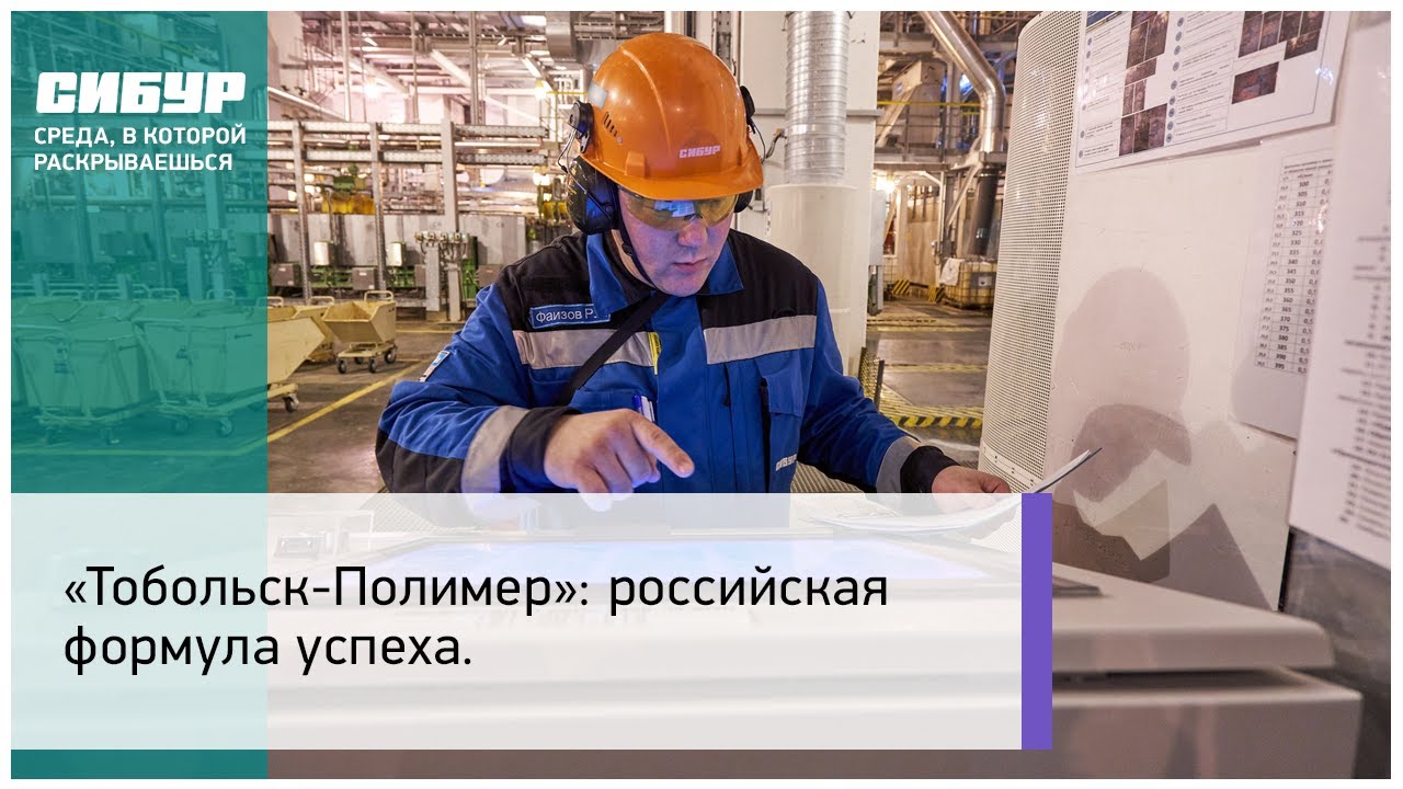 «Тобольск-Полимер»: российская формула успеха