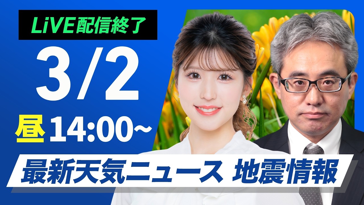 【ライブ】最新天気ニュース・地震情報 2026年3月2日(月) ／西日本は段々と雨に　東海や関東も雲が広がる〈ウェザーニュースLiVEアフタヌーン・小林李衣奈／本田竜也〉