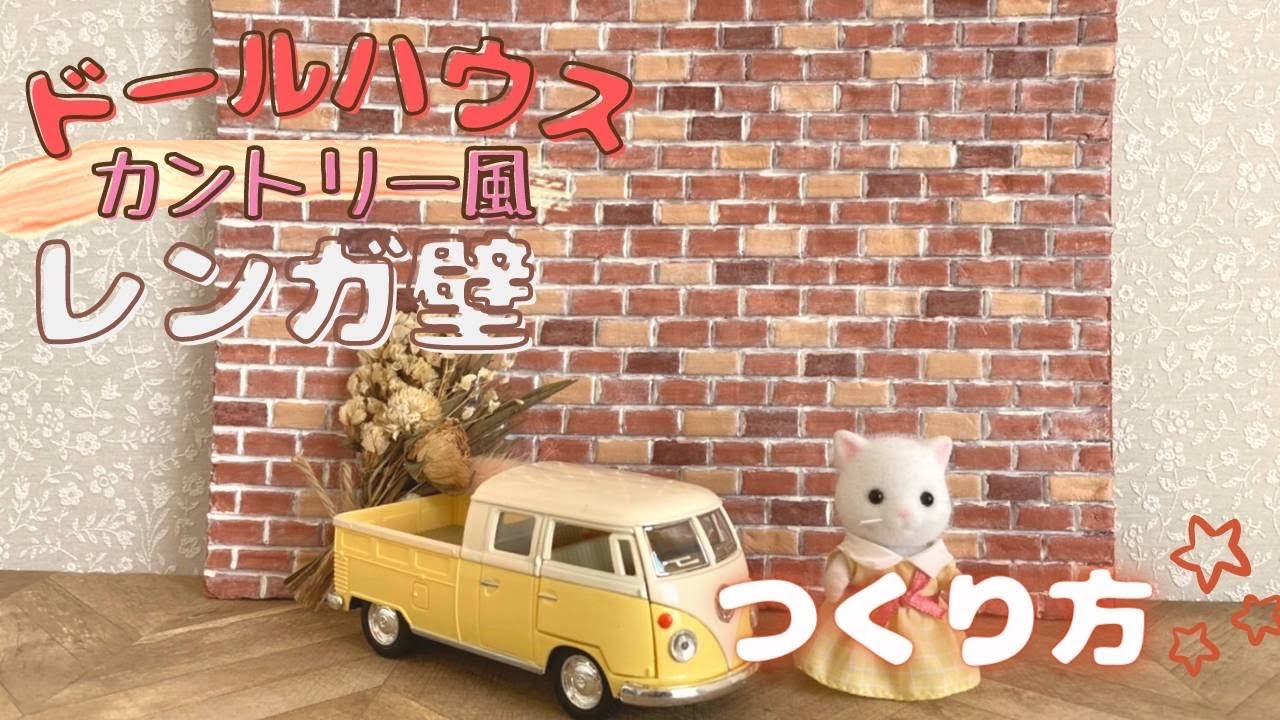 【レンガ壁を作る】100均材料ドールハウス用レンガ壁の作り方♪シルバニアファミリーにピッタリ♪