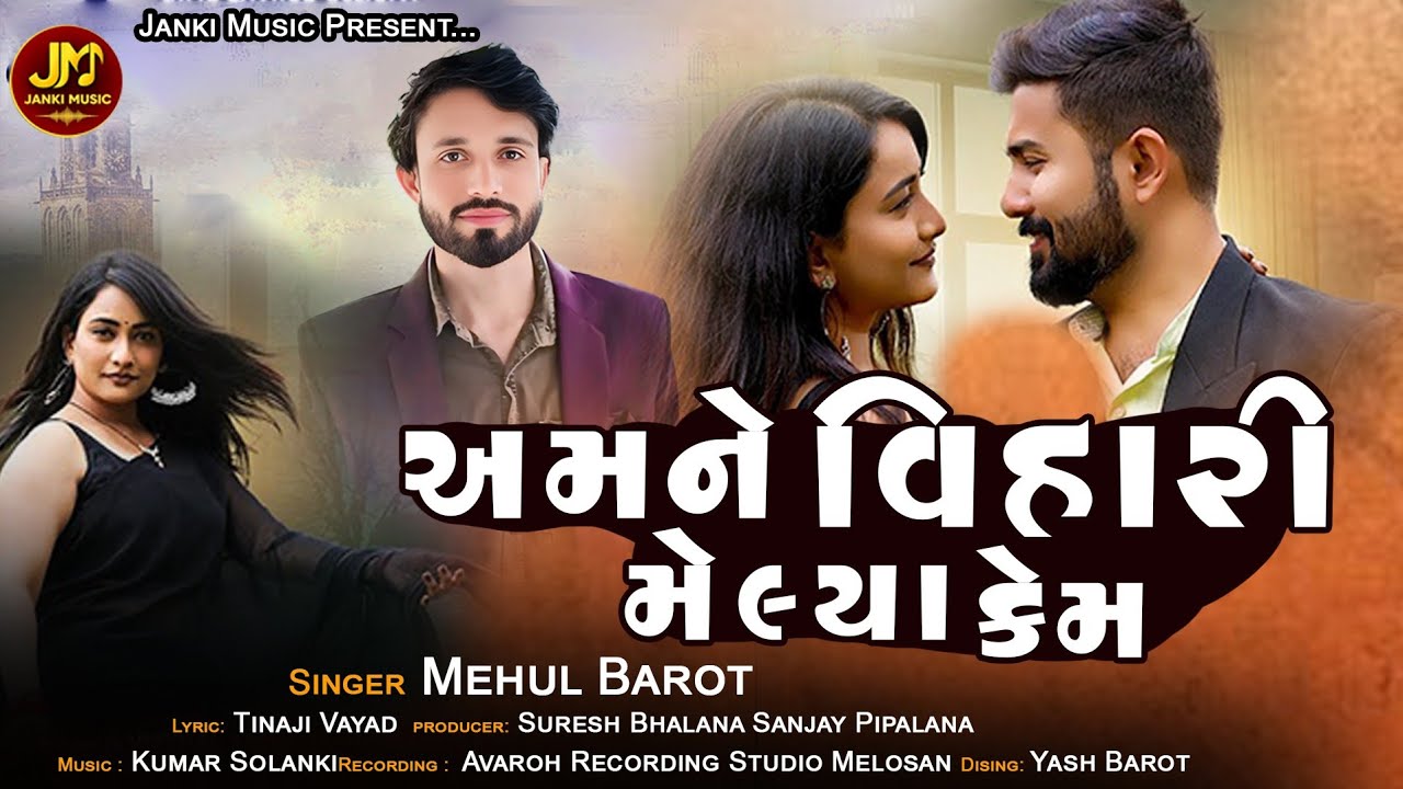 Amne Vihari Melya Kem Mehul Barot New Song 2026 Mehul Barot New Song Gujrati New Bewfa Song 
