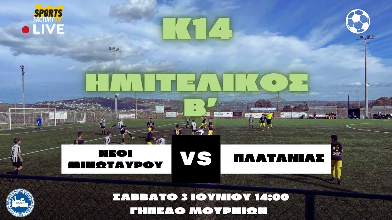 ΝΕΟΙ ΜΙΝΩΤΑΥΡΟΥ-ΠΛΑΤΑΝΙΑΣ | ΕΠΣΧ K14 FINAL 4 | ΗΜΙΤΕΛΙΚΟΣ Β | ΓΗΠΕΔΟ ΜΟΥΡΝΙΩΝ