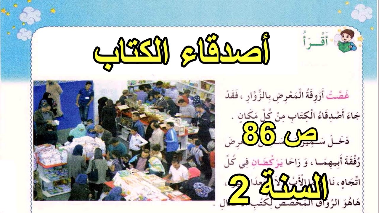 أصدقاء الكتاب الصفحة 86 السنة الثانية ابتدائي