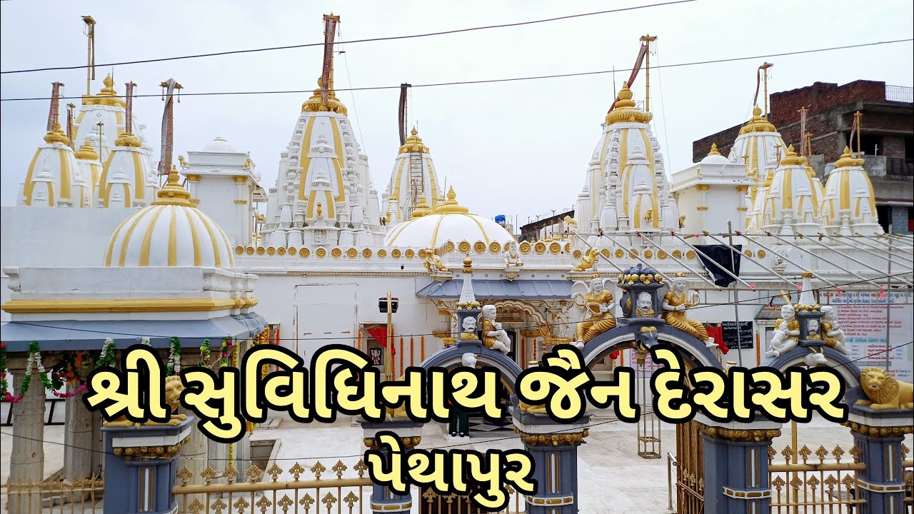 Shri Suvidhinath Jain Derasar | Shri Suvidhinath Jain Tirth | Pethapur Jain Derasar | Gandhinagar