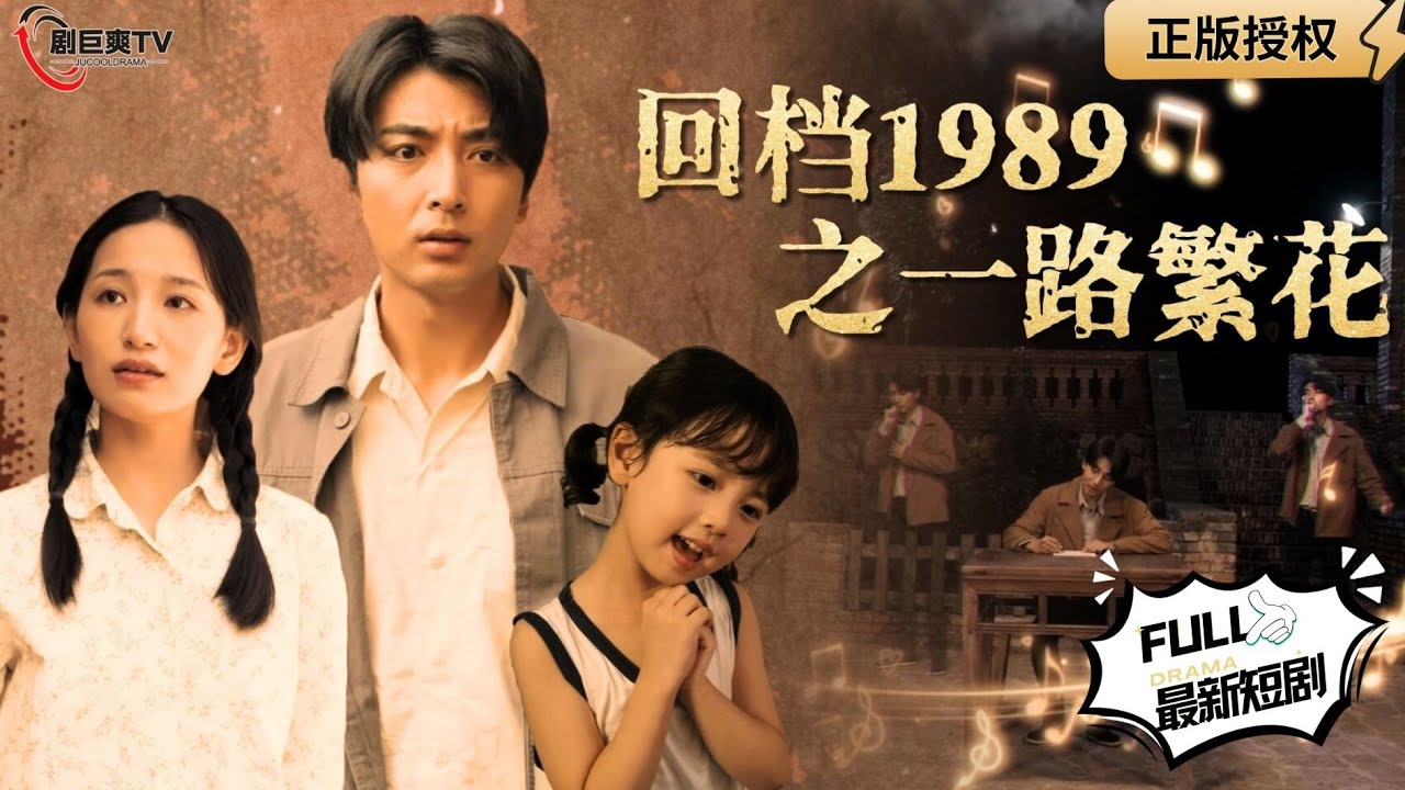 【Multi SUB】《回档1989之一路繁花》（全集）无双国士重生1989年，重启开挂人生！#男频  #MiniDrama #精彩大陆短剧 【剧巨爽TV】 #MiniDrama#精彩大陆短剧