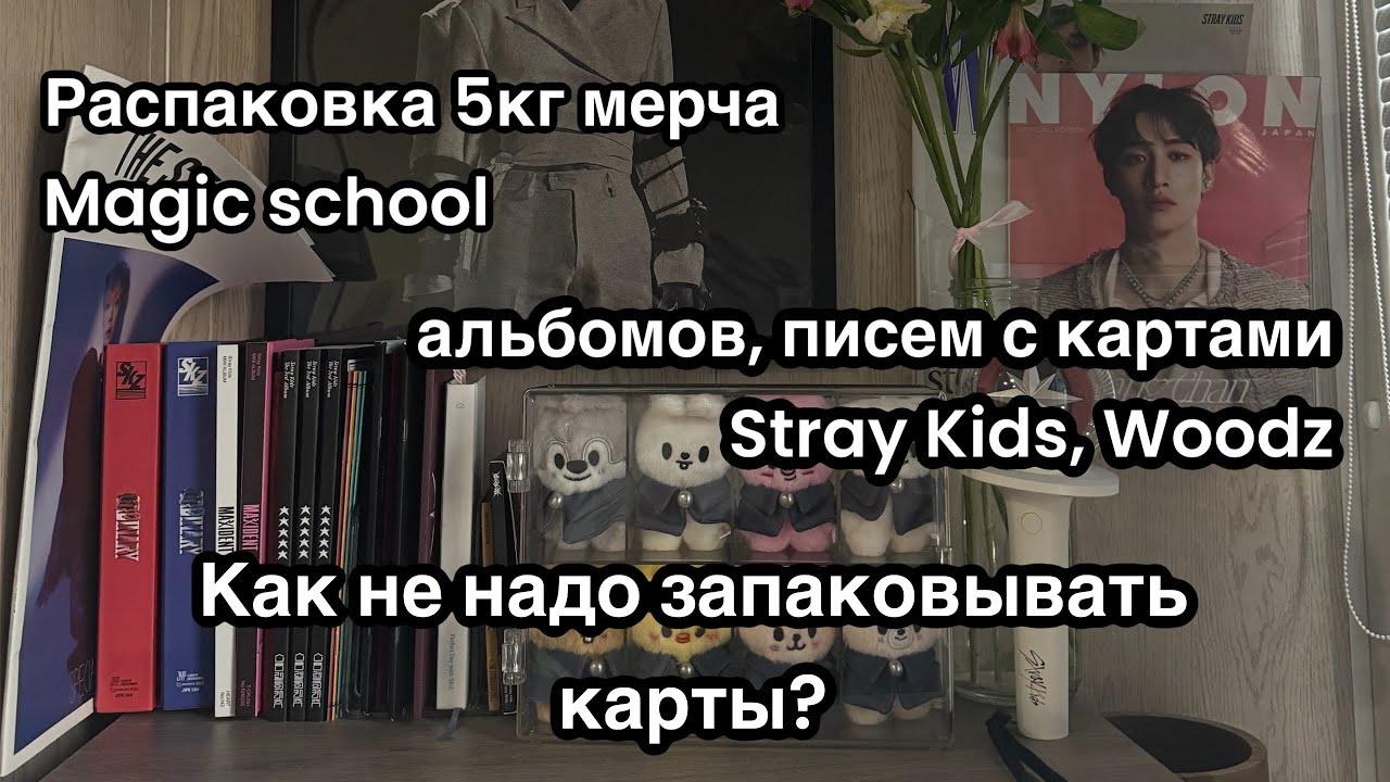 ep 12. SKZ Haul. Распаковка карт Stray Kids, 5 килограммов мерча Magic school, разозлила упаковка