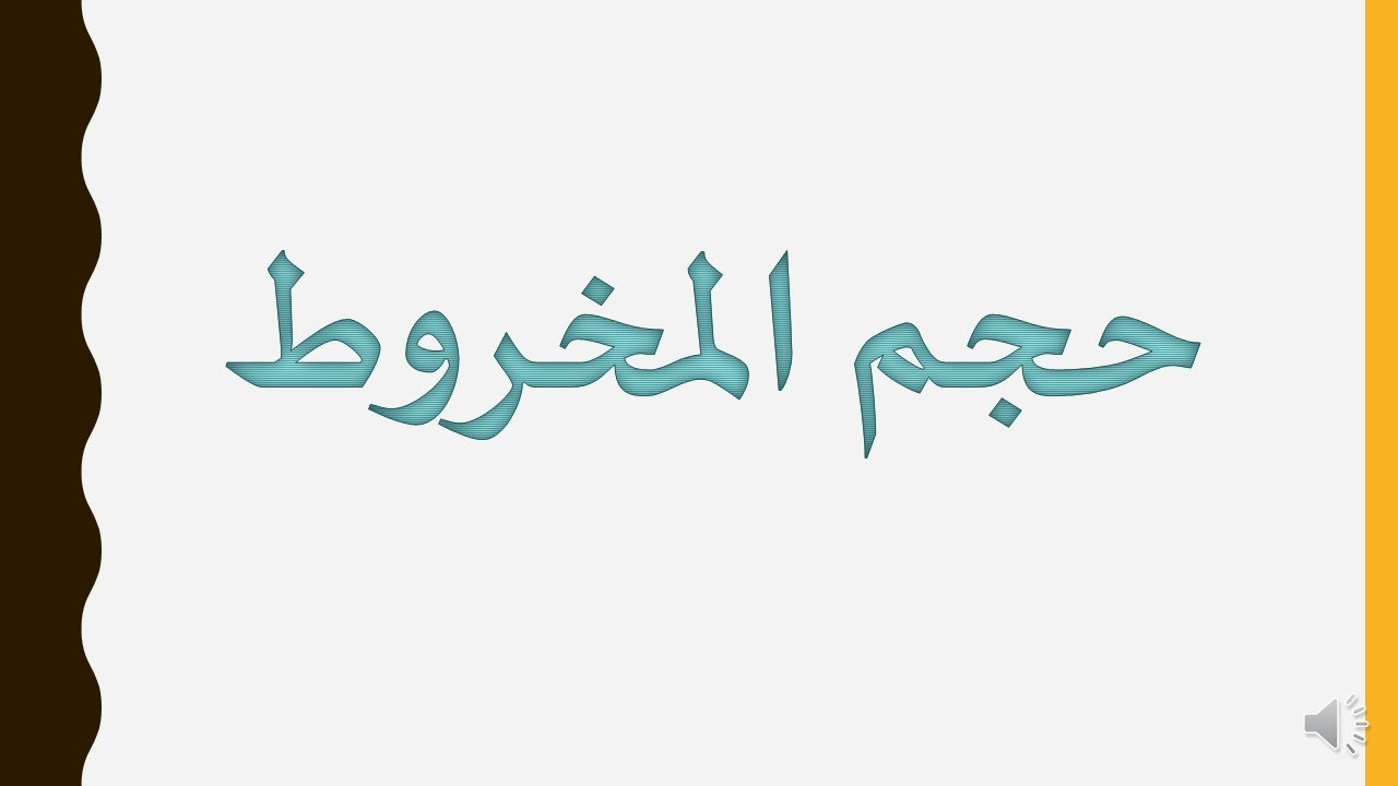 حجم المخروط