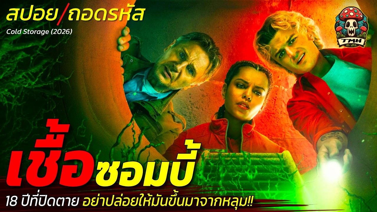 สปอย/ถอดรหัส เชื้อซอมบี้! 18 ปีที่ปิดตาย อย่าปล่อยให้มันขึ้นมาจากหลุม!! เชื้อรามรณะ / EP227