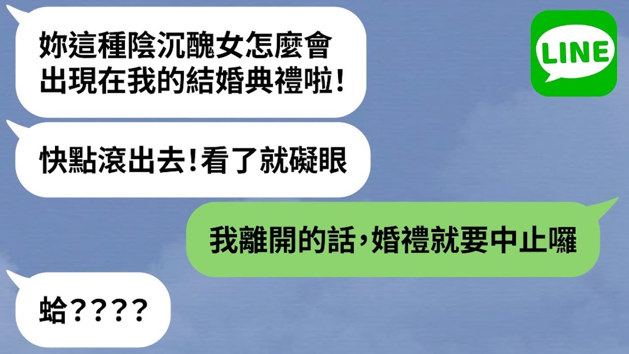 【LINE】出席婚禮遭潑紅酒「醜女滾出去！」→心機新娘耍手段，真實身份曝光才知惹錯人！【精選合輯】