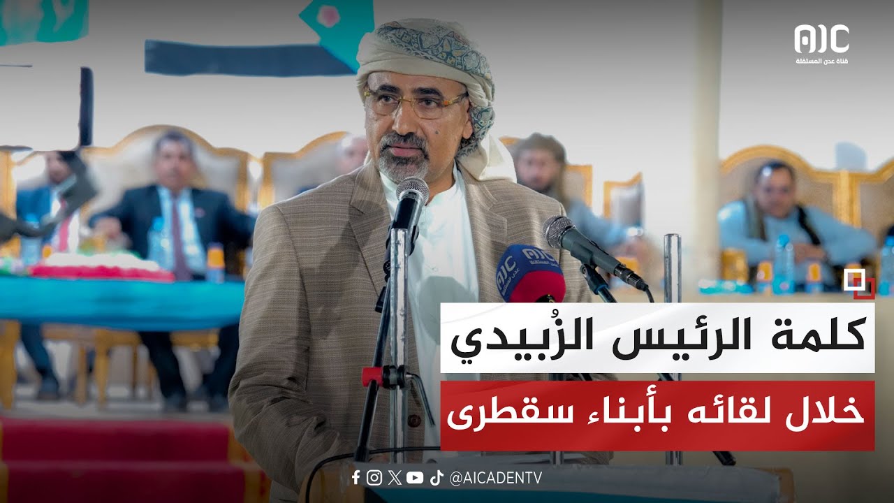 كلمة الرئيس #الزُبيدي في اللقاء الجماهيري الموسع بأبناء محافظة أرخبيل #سقطرى