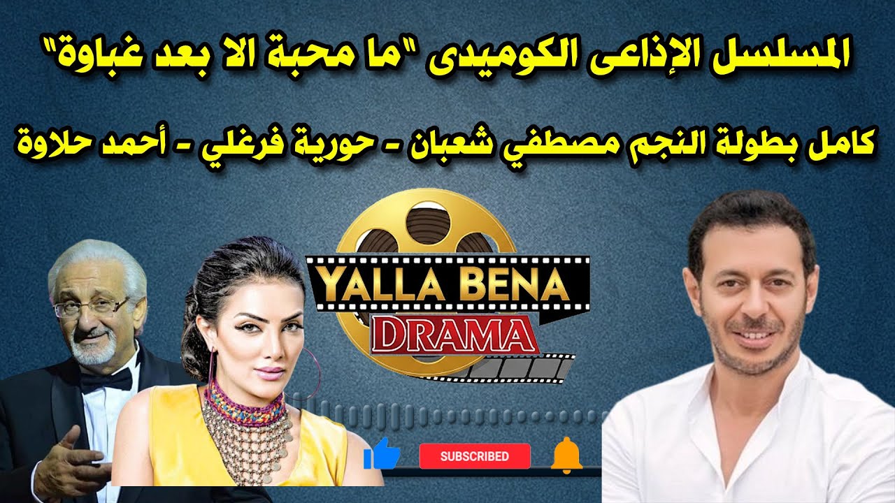 المسلسل الإذاعي الكوميدي 