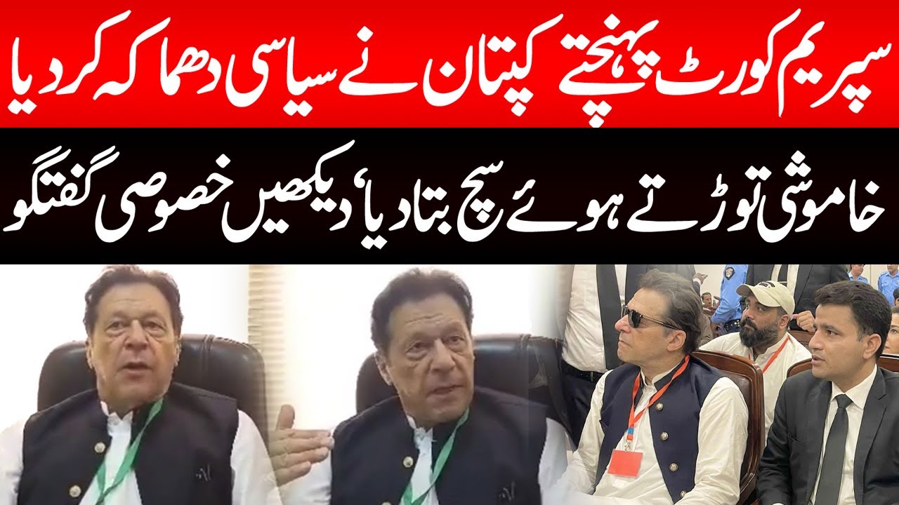 Supreme Court, Imran Khan revelations, talk | سپریم کورٹ ‘ عمران خان کے انکشافات ‘ خصوصی گفتگو