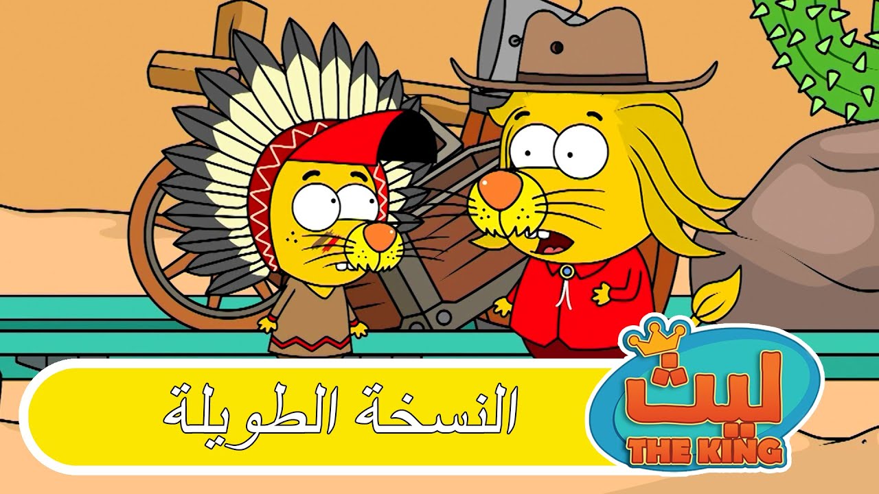 الحلقة 66 النسخة الطويلة | ليث ذا كينغ