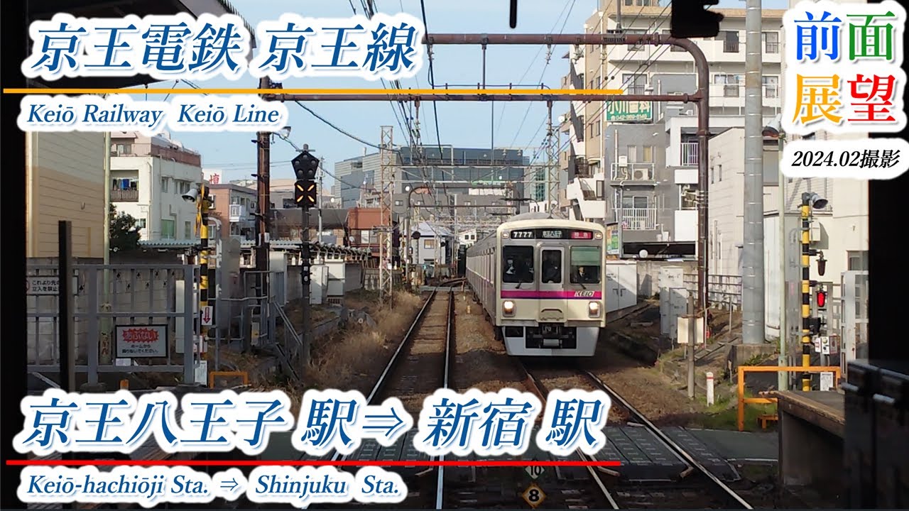 【前面展望】京王電鉄京王線　京王八王子駅⇒新宿駅　202402撮影　＃861