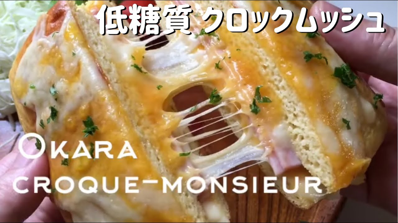 【ダイエット】幸せすぎた❤️低糖質クロックムッシュ！小麦粉不使用！おからパウダーでパンから手づくり！How to make Okara Croque-monsieur.