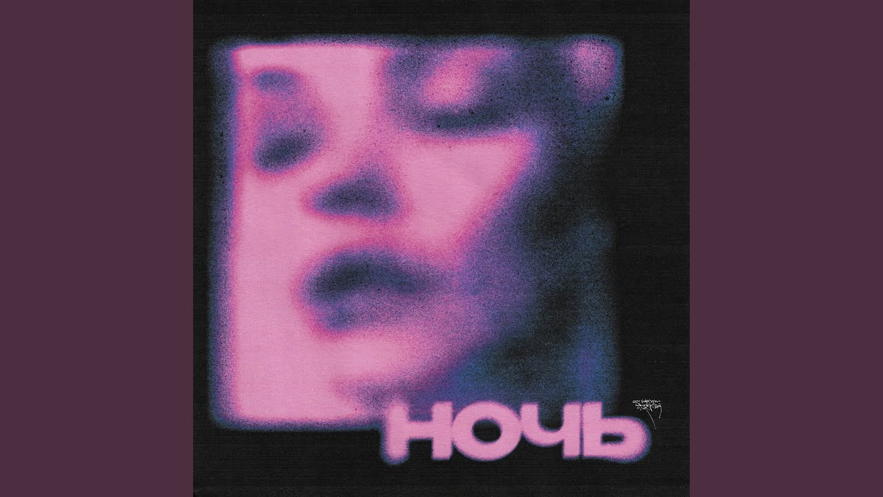 ночь