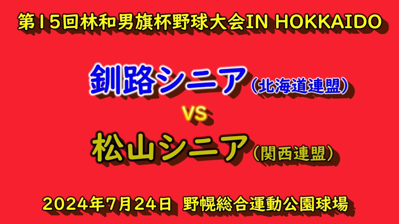 【リトルシニア】　釧路シニア（北海道連盟）　VS　松山シニア（関西連盟）第15回林和男旗杯野球大会　1回戦　202４年7月24日