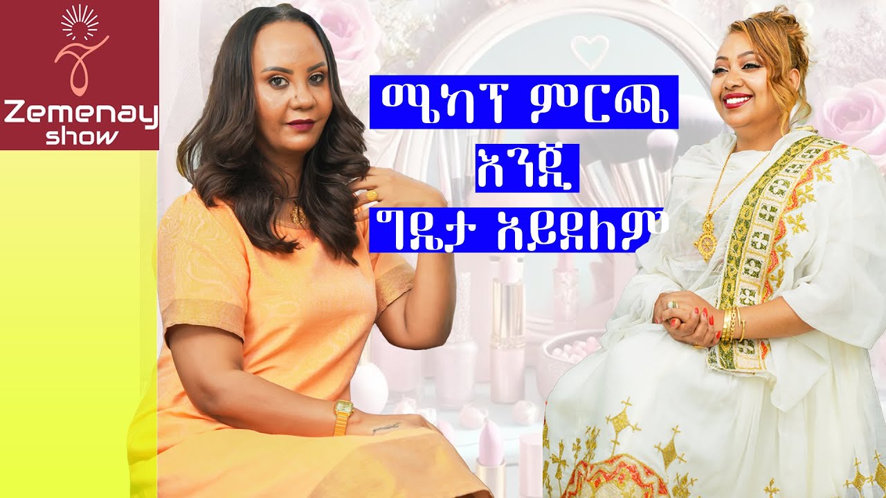 ሜካፕ ምርጫ እንጂ ግዴታ አይደለም! #zemenayshow #makeup #houseofmelu #makeup