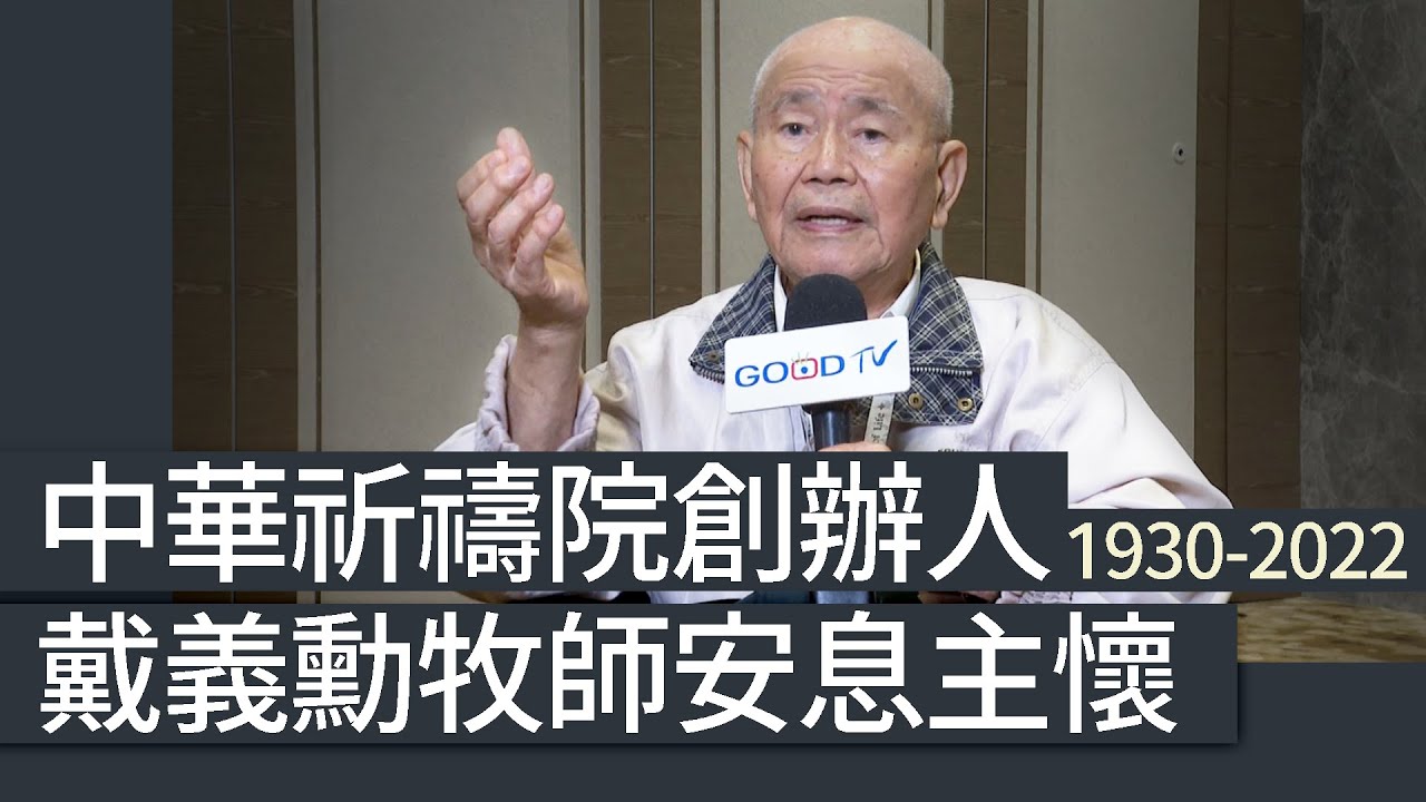 中華祈禱院創辦人 93歲戴義勳牧師安睡主懷-GOOD TV NEWS