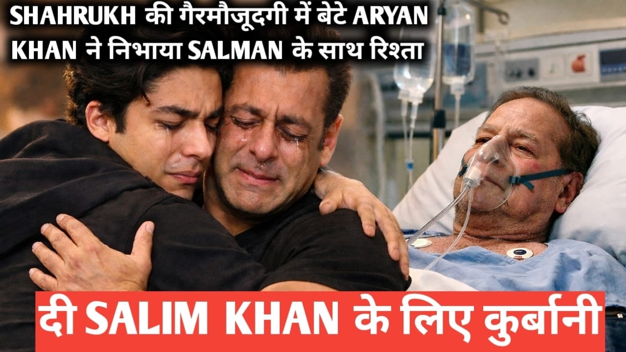 Shahrukh की गैरमौजूदगी में बेटे aryan khan ने निभाया salman के साथ रिश्ता दी salim khan के लिए कुर्ब